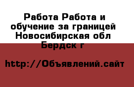 Работа Работа и обучение за границей. Новосибирская обл.,Бердск г.